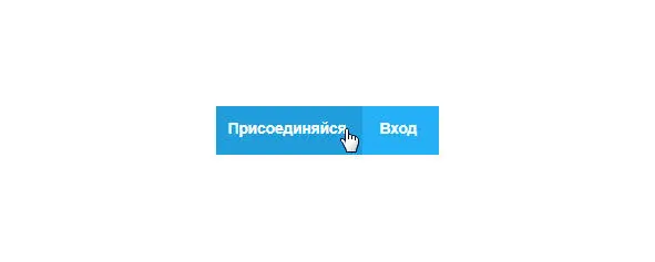 Регистрация начинается с нажатия кнопки Присоединиться Введите имя - фото 22