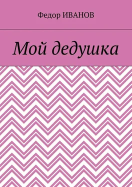 Федор Иванов Мой дедушка обложка книги