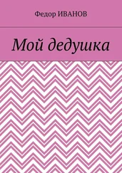 Федор Иванов - Мой дедушка