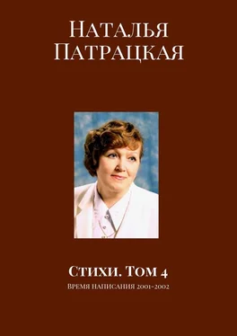 Наталья Патрацкая Стихи. Том 4. Время написания 2001-2002 обложка книги