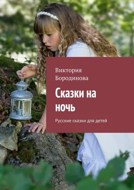 Виктория Бородинова Сказки на ночь. Русские сказки для детей обложка книги