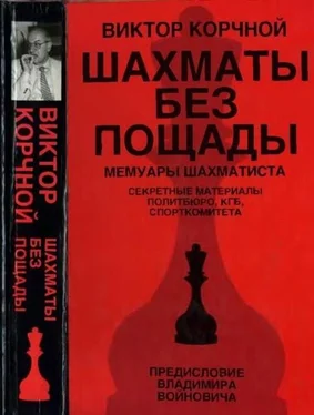 Виктор Корчной Шахматы без пощады обложка книги