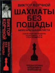 Виктор Корчной - Шахматы без пощады