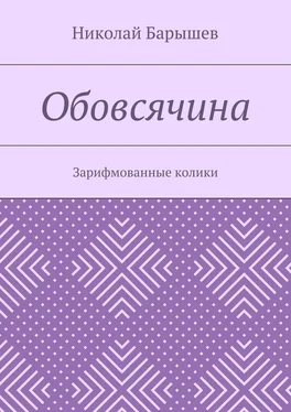 Николай Барышев Обовсячина. Зарифмованные колики обложка книги