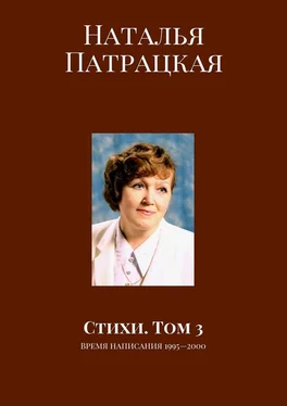 Наталья Патрацкая Стихи. Том 3. Время написания 1995—2000 обложка книги