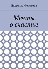 Людмила Федотова - Мечты о счастье