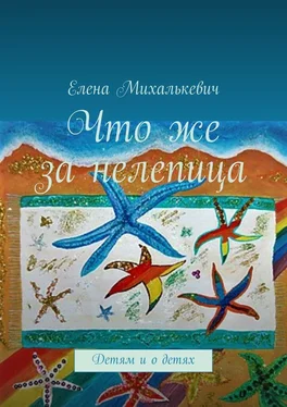 Елена Михалькевич Что же за нелепица. Детям и о детях обложка книги