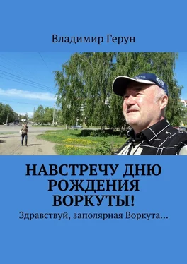 Владимир Герун Навстречу дню рождения Воркуты! Здравствуй, заполярная Воркута… обложка книги