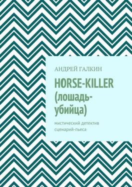 Андрей Галкин Horse-killer (лошадь-убийца). Мистический детектив. Сценарий-пьеса обложка книги