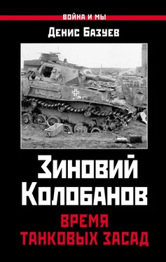 Денис Базуев Зиновий Колобанов. Время танковых засад обложка книги