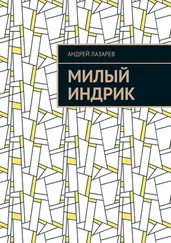 Андрей Лазарев - Милый Индрик