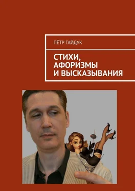 Пётр Гайдук Стихи, афоризмы и высказывания обложка книги