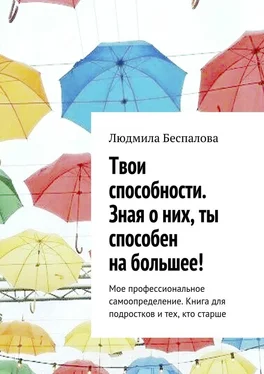 Людмила Беспалова Твои способности. Зная о них, ты способен на большее! Мое профессиональное самоопределение. Книга для подростков и тех, кто старше обложка книги