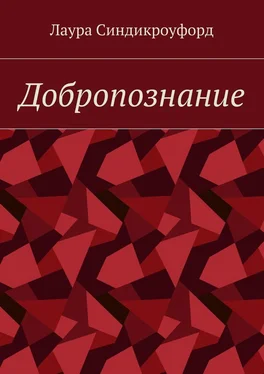 Лаура Синдикроуфорд Добропознание обложка книги