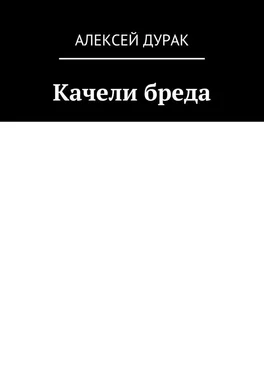 Алексей Дурак Качели бреда обложка книги