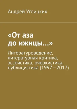 Андрей Углицких «От аза до ижицы…». Литературоведение, литературная критика, эссеистика, очеркистика, публицистика (1997—2017) обложка книги