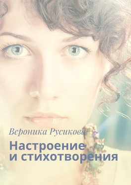 Вероника Русикова Настроение и стихотворения обложка книги