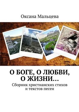 Оксана Мальцева О Боге, о любви, о жизни… Сборник христианских стихов и текстов песен обложка книги