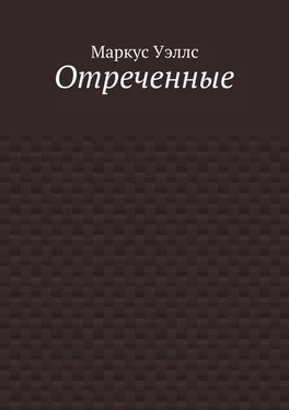 Маркус Уэллс Отреченные обложка книги