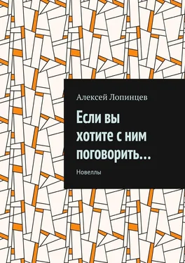 Алексей Лопинцев Если вы хотите с ним поговорить… Новеллы обложка книги