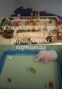 Татьяна Огородникова Сказочные истории в песочных и разноцветных картинках обложка книги