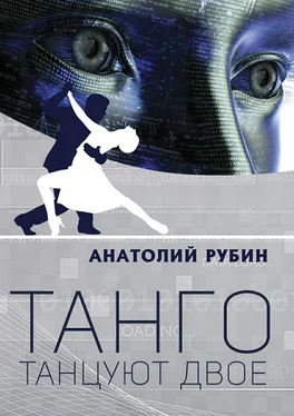 Анатолий Рубин Танго танцуют двое обложка книги