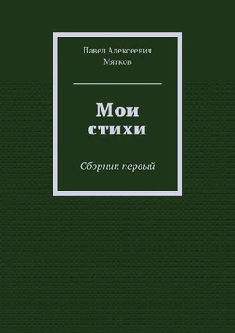 Павел Мягков Мои стихи. Сборник первый обложка книги