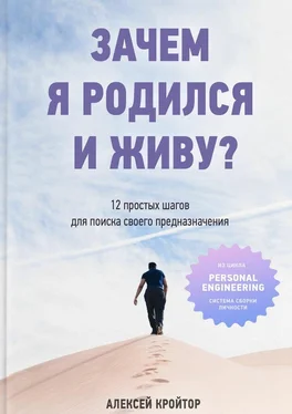 Алексей Кройтор Зачем я родился и живу? 12 простых шагов для поиска своего предназначения обложка книги