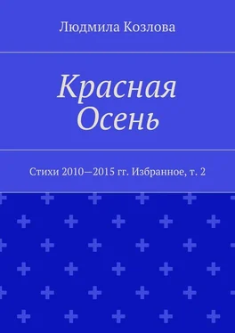 Людмила Козлова Красная Осень. Стихи 2010—2015 гг. Избранное, т. 2 обложка книги