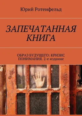 Юрий Ротенфельд Запечатанная книга. Образ будущего: кризис понимания. 2-е издание обложка книги