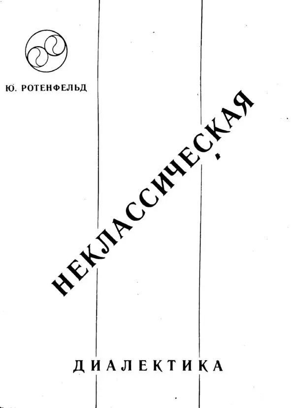 Обложка первого издания Эта книга о становлении новой формы диалектического - фото 1