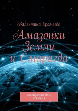 Валентина Еремеева Амазонки Земли и Смарагда. Альтернативная история обложка книги