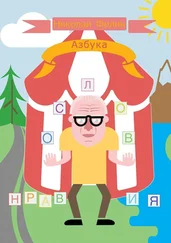 Николай Филин - Азбука нравословия