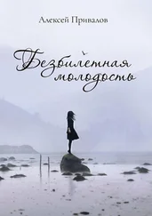 Алексей Привалов - Безбилетная молодость