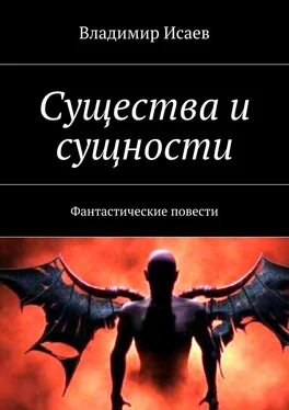 Владимир Исаев Существа и сущности. Фантастические повести обложка книги