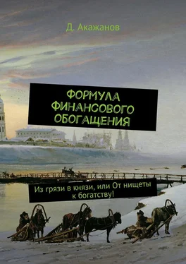 Далель Акажанов Формула финансового обогащения. Из грязи в князи, или От нищеты к богатству! обложка книги