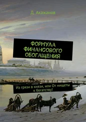 Далель Акажанов - Формула финансового обогащения. Из грязи в князи, или От нищеты к богатству!