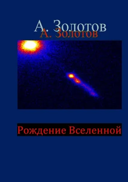 Александр Золотов Рождение Вселенной. Фотон родитель Вселенной обложка книги