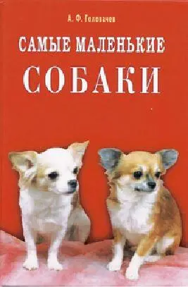 АФ Головачев Самые маленькие собаки ТаКир 2008 ISBN 5885031150 - фото 1