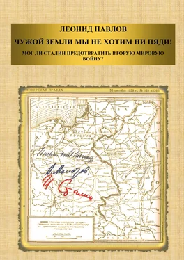 Леонид Павлов Чужой земли мы не хотим ни пяди! Мог ли Сталин предотвратить Вторую мировую войну?