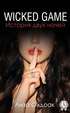 Лиза Олдоак WICKED GAME. История двух ночей обложка книги