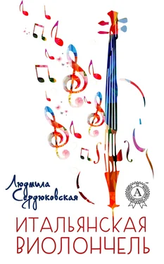 Людмила Сердюковская Итальянская виолончель обложка книги