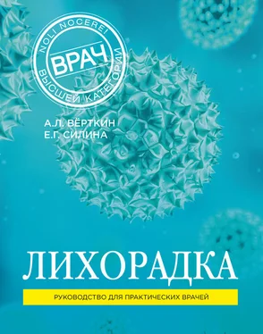 Аркадий Верткин Лихорадка. Руководство для практических врачей обложка книги