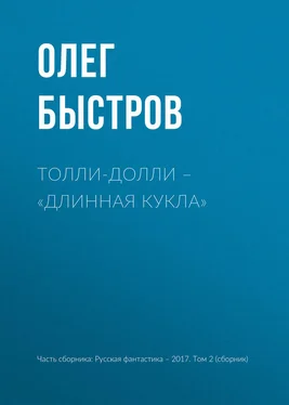 Олег Быстров Толли-Долли – «Длинная кукла» обложка книги