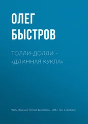 Олег Быстров - Толли-Долли – «Длинная кукла»