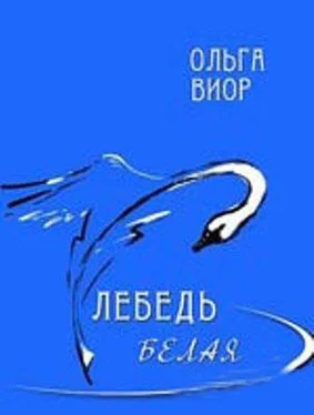 Ольга Виор Лебедь белая обложка книги