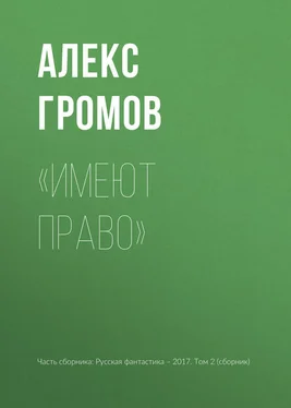 Алекс Громов «Имеют право» обложка книги