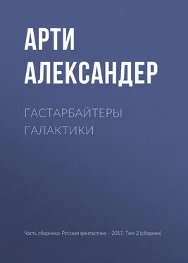 Арти Александер Гастарбайтеры Галактики обложка книги