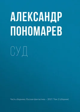 Александр Пономарев Суд обложка книги