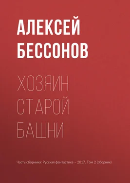 Алексей Бессонов Хозяин старой башни обложка книги